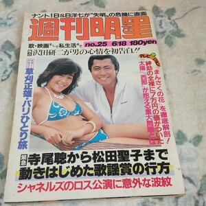 週刊明星 昭和56年 1981年6/18号 松田聖子草刈正雄沢田研二貴ノ花中村雅俊ビートたけし柏原芳恵田中裕子原辰徳石原裕次郎