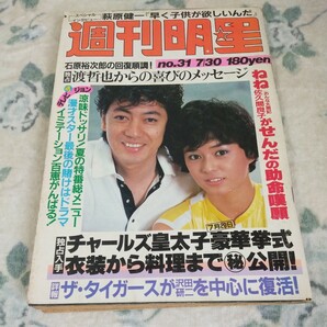 週刊明星 昭和56年 1981年7/30号 渡哲也松田聖子柏原芳恵関根恵子萩原健一中野良子渥美清松坂慶子伊藤つかさ西田敏行沢田研二