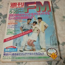 週刊FM 中部版　1983年5月23日号 YMO 細野晴臣　フリオイグレシアス　特集　80年代のサウンドをクリエイトする5人の音の魔術師たち_画像1