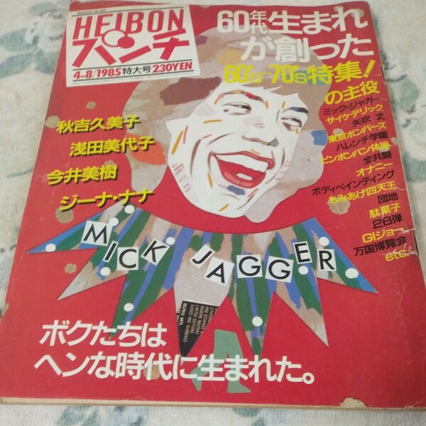 希少　HEIBON　平凡パンチ 昭和60年 1985年4/8特大号　秋吉久美子　今井美樹　浅田美代子　大原麗子　加賀まりこ　後藤久美子など