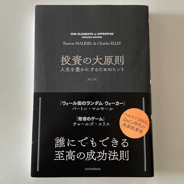 投資の大原則　人生を豊かにするためのヒント 