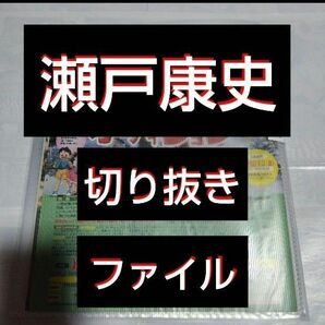 【最終値下げ】【貴重】瀬戸康史 切り抜きファイル1冊 雑誌22冊分 27枚