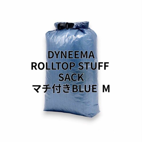 Dyneema マチ付きロールトップスタッフサックM 軽量 DCF