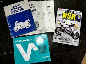 NSR250R サービスマニュアル MC16・MC18・MC21 パーツリスト おまけ雑誌付き