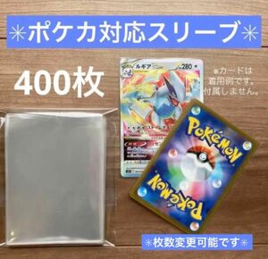 ポケモンカード　トレカ　ポケカ　保護スリーブ　透明　ソフト　400枚