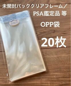 PSA鑑定品／ 未開封パッククリアフレーム　対応　スリーブ（OPP袋） 20枚