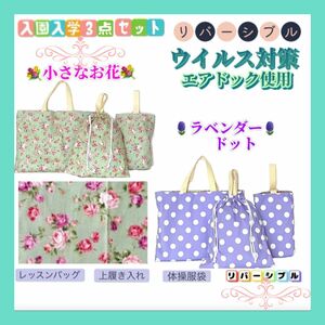 SALE【入園入学セット】花柄 ドット ハンドメイド レッスンバッグ 上履き入れ 体操服袋 