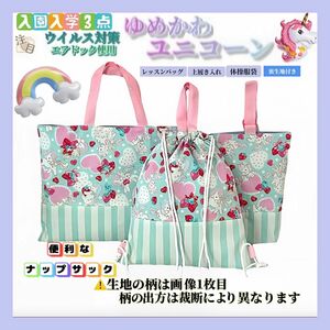 【入園入学セット】ユニコーン ストライプ ハンドメイド レッスンバッグポケット付き 上履き入れ お弁当袋 コップ袋 ナップサック