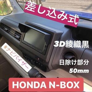 PH50★3D綾織黒★送料込み★ カーナビ用日除け N-BOX N-ONE N-VAN N-WGN 等 Nシリーズ 他 HONDA該当全車種 ナビバイザー ナビ日除けの画像1