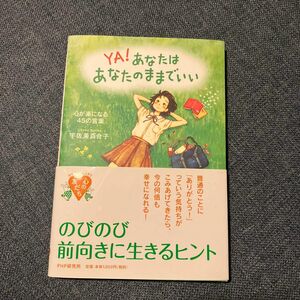 YA！あなたはあなたのままでいい 心が楽になる45の言葉