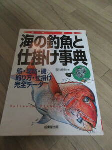 ②本「海の釣魚と仕掛け事典」2007年発行