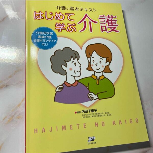 はじめて学ぶ介護 介護の基本テキスト 介護初学者 家族介護 介護ボランティア向け