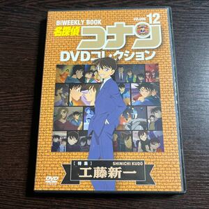 【即決】★名探偵コナン DVDコレクション12 工藤新一★　青山剛昌　高山みなみ　山崎和佳奈　林原めぐみ　DVD