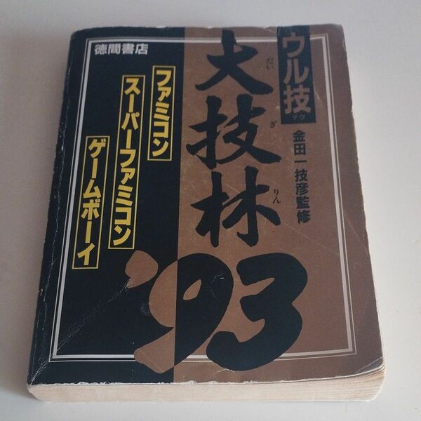 ウル技 大技林93 ファミコン ゲームボーイ