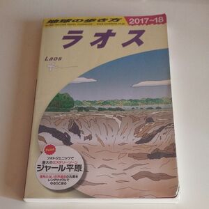 地球の歩き方　ラオス