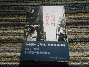 ◎絶版。西村賢太　無銭横町　文藝春秋　単行本