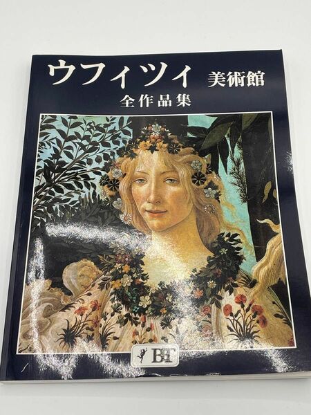 ウフィツィ美術館　全作品集　中古