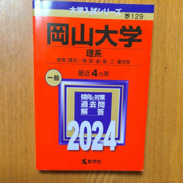 岡山大学 理系 教育 〈理系〉 理医歯薬工農学部 2024年版