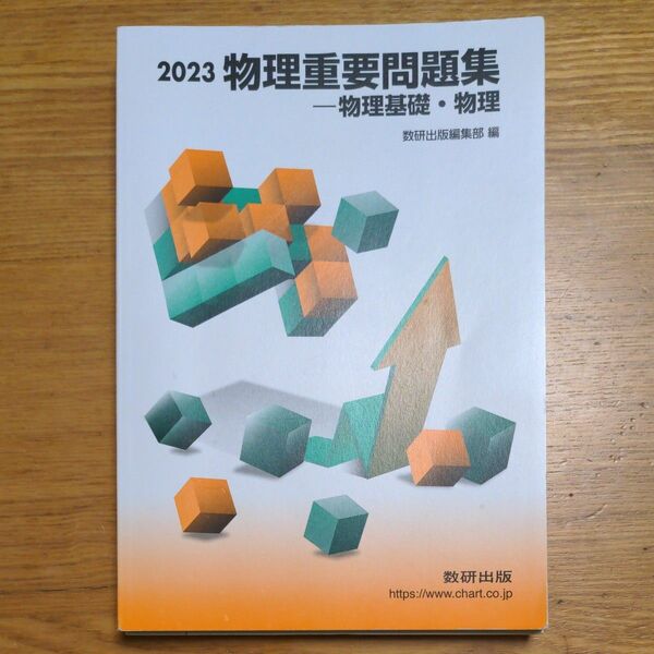 2023物理重要問題集 物理基礎 物理