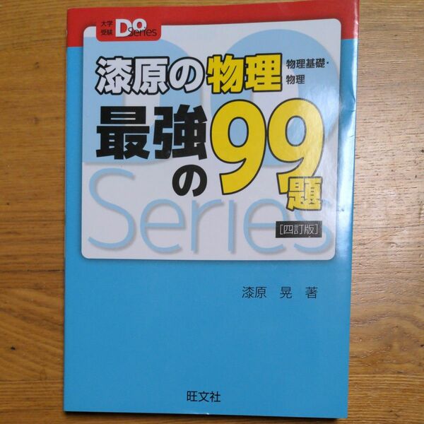 漆原の物理最強の９９題　物理基礎・物理 （大学受験Ｄｏ　Ｓｅｒｉｅｓ） （４訂版） 漆原晃／著