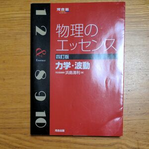 物理のエッセンス力学・波動 （河合塾ＳＥＲＩＥＳ） （４訂版） 浜島清利／著