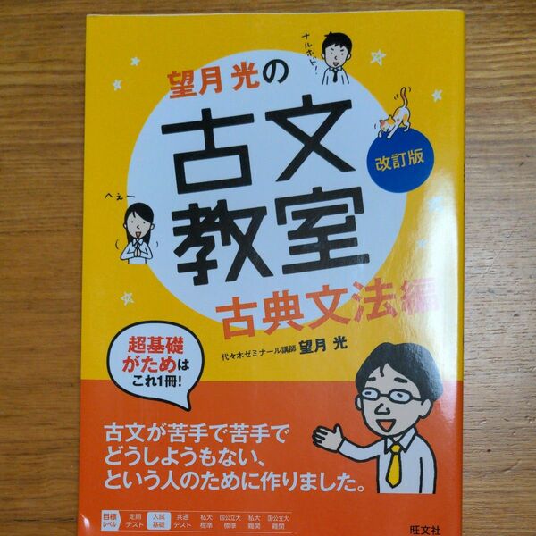 望月光の古文教室　古典文法編 （改訂版） 望月光／著