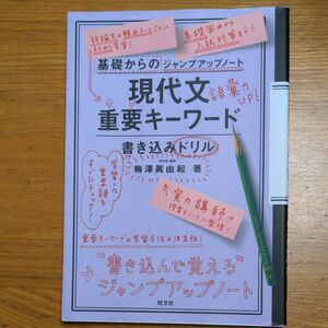 現代文重要キーワード・書き込みドリル （基礎からのジャンプアップノート） 梅澤眞由起／著