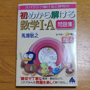 スバラシク解けると評判の初めから解ける数学１・Ａ問題集 （改訂６） 馬場敬之／著