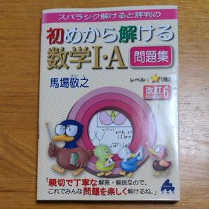 スバラシク解けると評判の初めから解ける数学1・A問題集 (改訂6) 馬場敬之/著