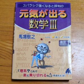 スバラシク強くなると評判の元気が出る数学3 (スバラシク強くなると評判の) (改訂1) 馬場敬之/著