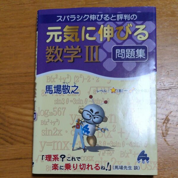 スバラシク伸びると評判の元気に伸びる数学３問題集 （スバラシク伸びると評判の） 馬場敬之／著