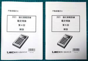 不動産鑑定士　LEC DVD付き　論文実戦答練　鑑定理論演習　2021　２回分