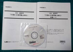 不動産鑑定士　LEC　2021 経済学「穴埋め・計算問題」を斬る　DVD付き