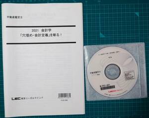 不動産鑑定士　LEC　2021 会計学「穴埋め・会計定義」を斬る　DVD付き