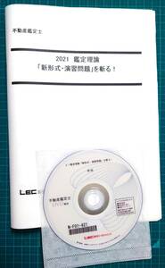 不動産鑑定士　LEC　2021 経済学「穴埋め・計算問題」を斬る　DVD付き