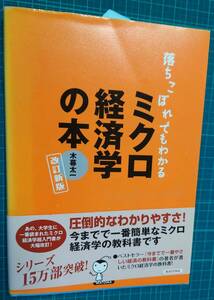 落ちこぼれでもわかる　ミクロ経済学の本