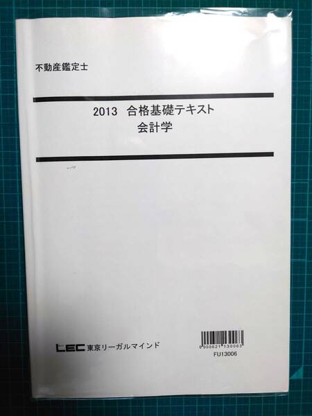 不動産鑑定士　LEC 　会計学テキスト　2013