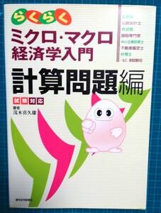 らくらくミクロ・マクロ経済学入門計算問題編　試験対応 （試験対応） 茂木喜久雄／著