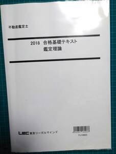 不動産鑑定士　LEC 　鑑定理論テキスト　2018