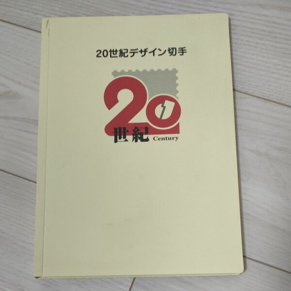 ２０世紀デザイン切手　１７集まであり