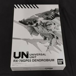 機動戦士ガンダム0083 ジオンの残光 ユニバーサルユニット ガンダム試作3号機 デンドロビウム プレミアムバンダイ限定