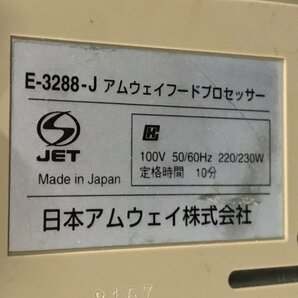 Amway E-3288-J アムウェイ フードプロセッサー パーツセット 調理機器の画像6