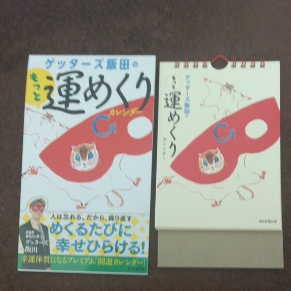 ゲッターズ飯田◆もっと運めくり◆カレンダー/日めくり