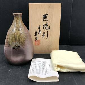 H ☆未使用品☆ 丹波焼 雅峰窯 市野 雅峰 作 燕 徳利 共箱付 古丹波 酒器 食器 和食器 花入 花瓶 花器 陶芸 工芸 伝統工芸