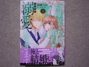 ★2月新刊SDCコミックスYLシリーズ★喧嘩ばかりだった婚約者がいきなり溺愛してきますⅢ　絢瀬マコト