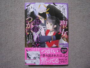 ★３月新刊echoコミックス★身代わり聖女は猛毒皇帝と最高のつがいを目指します②　羽是