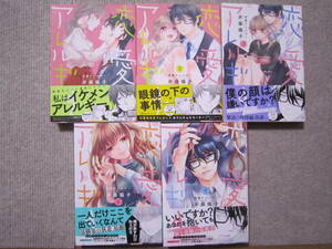 ★2月新刊含むラブコフレコミックス★恋愛アレルギー①②③④⑤セット　井藤楊子