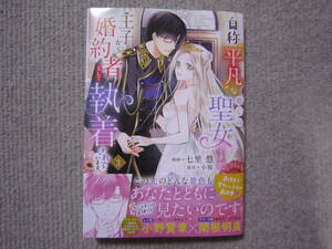 ★3月新刊フロースコミックス★自称平凡な癒しの聖女ですが、王子から婚約者として執着されています。③　七里慧