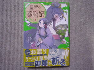 ★3月新刊フロースコミックス★皇帝の薬膳妃(3)　　かなたろう