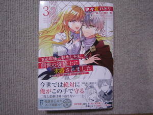 ★3月新刊フロースコミックス★100年後に転生した私、前世の従騎士に求婚されました　③　史々花ハトリ